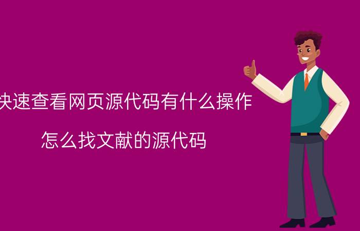 快速查看网页源代码有什么操作 怎么找文献的源代码？